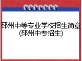 邳州中等专业学校招生简章(邳州中专招生)