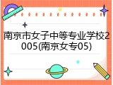 南京市女子中等专业学校2005(南京女专05)