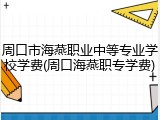 周口市海燕职业中等专业学校学费(周口海燕职专学费)