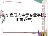 山东省成人中等专业学校(山东成专)