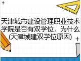 天津城市建设管理职业技术学院是否有双学位，为什么(天津城建双学位原因)