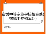 宿城中等专业学校档案处(宿城中专档案处)
