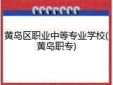 黄岛区职业中等专业学校(黄岛职专)