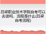 吕梁职业技术学院自考可以去读吗，流程是什么(吕梁自考流程)