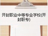 开封职业中等专业学校(开封职专)