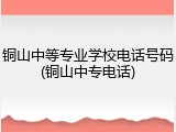 铜山中等专业学校电话号码(铜山中专电话)