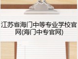 江苏省海门中等专业学校官网(海门中专官网)