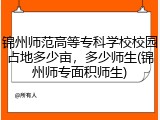 锦州师范高等专科学校校园占地多少亩，多少师生(锦州师专面积师生)