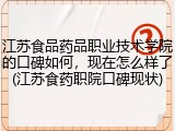 江苏食品药品职业技术学院的口碑如何，现在怎么样了(江苏食药职院口碑现状)