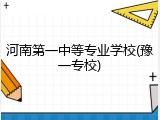 河南第一中等专业学校(豫一专校)