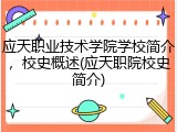 应天职业技术学院学校简介，校史概述(应天职院校史简介)