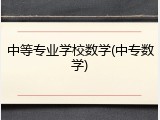 中等专业学校数学(中专数学)