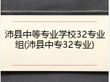 沛县中等专业学校32专业组(沛县中专32专业)