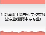 江苏灌南中等专业学校有哪些专业(灌南中专专业)