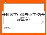 开封医学中等专业学校(开封医专)