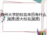 贵州大学的校名来历有什么渊源(贵大校名渊源)