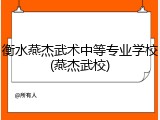 衡水燕杰武术中等专业学校(燕杰武校)