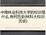 中南林业科技大学的校训是什么,有何历史(林科大校训历史)