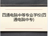 四通电脑中等专业学校(四通电脑中专)