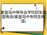 秦皇岛中等专业学校招生简章电话(秦皇岛中专招生电话)