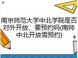 南京师范大学中北学院是否对外开放，要预约吗(南师中北开放需预约)
