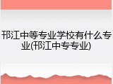 邗江中等专业学校有什么专业(邗江中专专业)