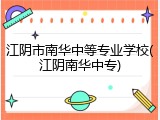 江阴市南华中等专业学校(江阴南华中专)