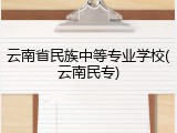 云南省民族中等专业学校(云南民专)