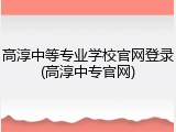 高淳中等专业学校官网登录(高淳中专官网)
