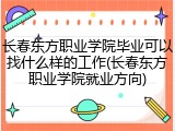 长春东方职业学院毕业可以找什么样的工作(长春东方职业学院就业方向)