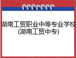 湖南工贸职业中等专业学校(湖南工贸中专)