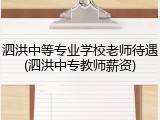 泗洪中等专业学校老师待遇(泗洪中专教师薪资)