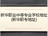 新华职业中等专业学校地址(新华职专地址)