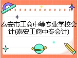 泰安市工商中等专业学校会计(泰安工商中专会计)