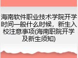 海南软件职业技术学院开学时间一般什么时候，新生入校注意事项(海南职院开学及新生须知)
