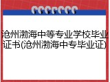 沧州渤海中等专业学校毕业证书(沧州渤海中专毕业证)