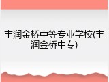 丰润金桥中等专业学校(丰润金桥中专)