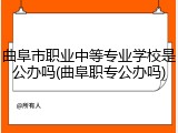 曲阜市职业中等专业学校是公办吗(曲阜职专公办吗)
