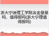 浙大宁波理工学院含金量量吗，值得报吗(浙大宁理值得报吗)