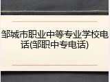 邹城市职业中等专业学校电话(邹职中专电话)