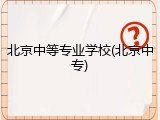 北京中等专业学校(北京中专)