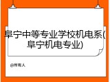 阜宁中等专业学校机电系(阜宁机电专业)