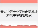 泰兴中等专业学校电话地址(泰兴中专地址电话)