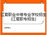 江夏职业中等专业学校招生(江夏职专招生)