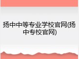 扬中中等专业学校官网(扬中专校官网)