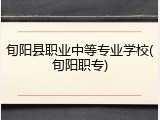 旬阳县职业中等专业学校(旬阳职专)