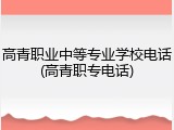 高青职业中等专业学校电话(高青职专电话)