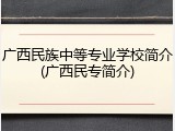 广西民族中等专业学校简介(广西民专简介)