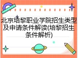 北京培黎职业学院招生类型及申请条件解读(培黎招生条件解析)