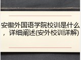 安徽外国语学院校训是什么，详细阐述(安外校训详解)